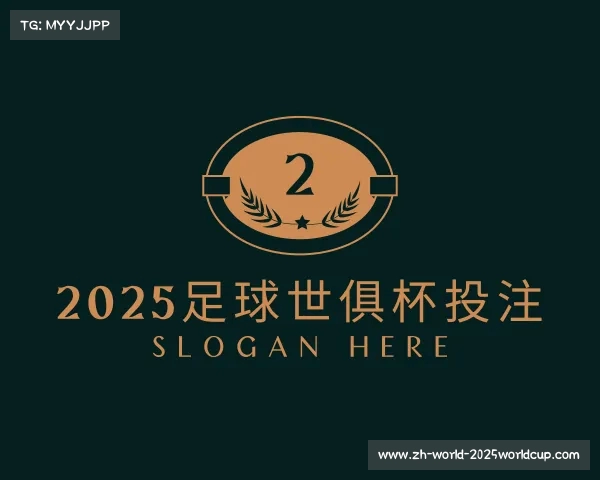 介绍2025足球世俱杯投注